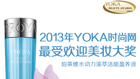 口袋牛店水动力藻萃活能盈养液获YOKA2013年度美妆大奖